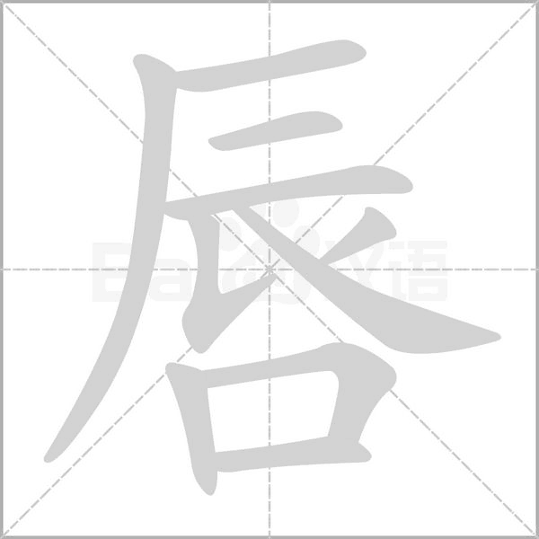 唇字