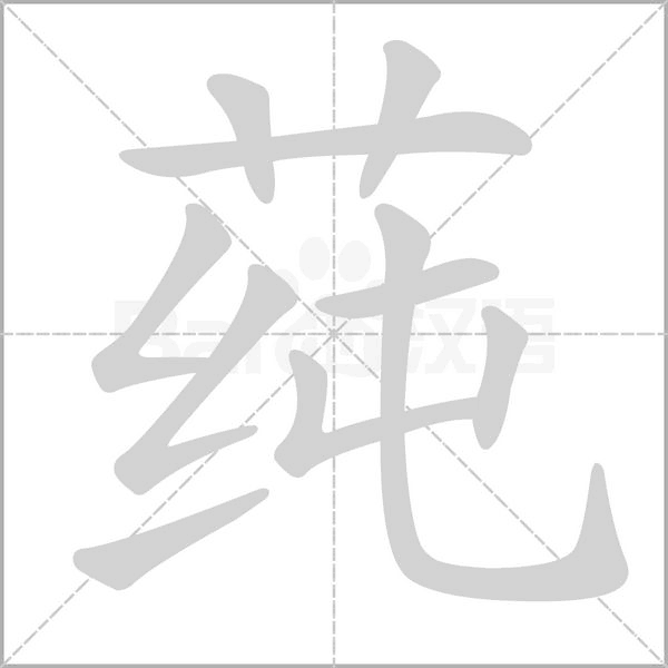 莼字