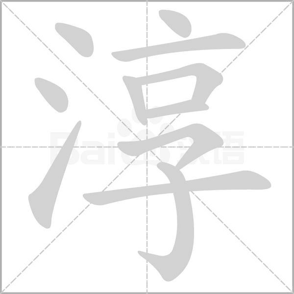 淳字
