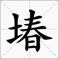 堾字