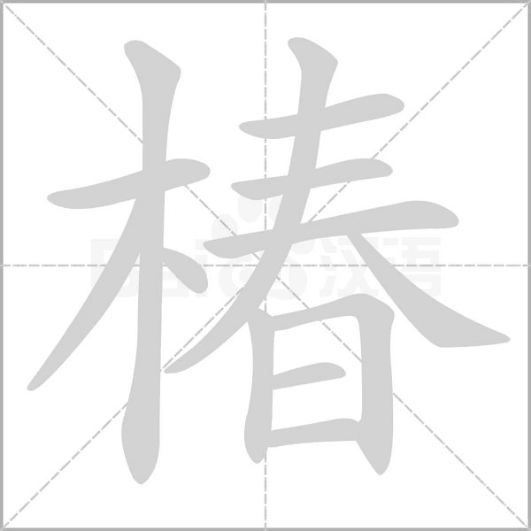 椿字