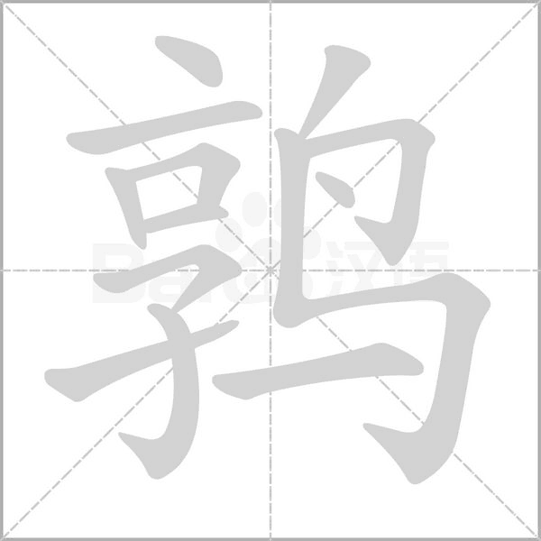 鹑字