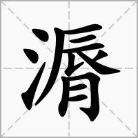 漘字