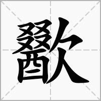 歠字