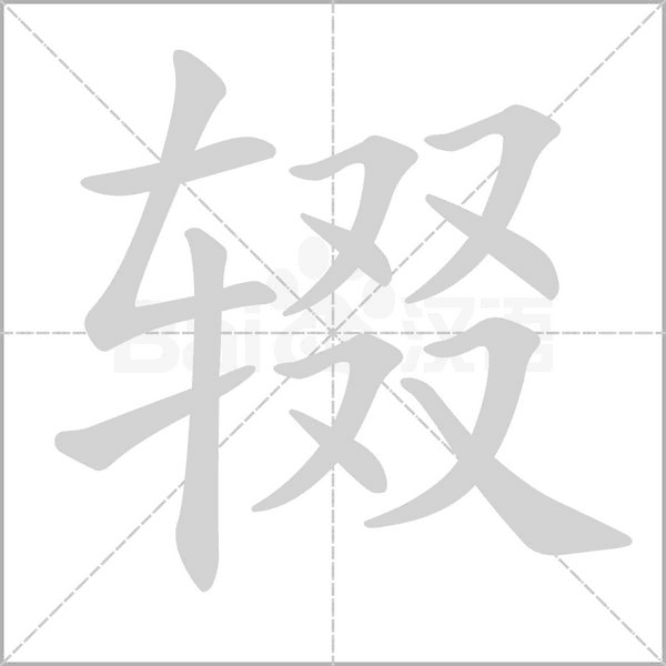 辍字