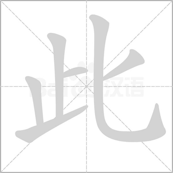 此字