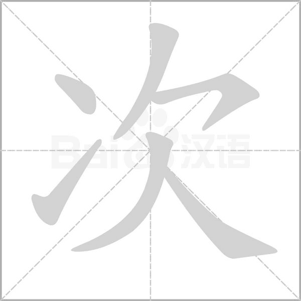 次字
