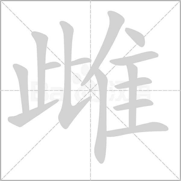 雌字