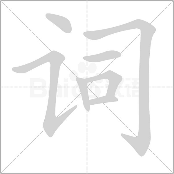 词字
