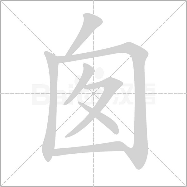 囱字