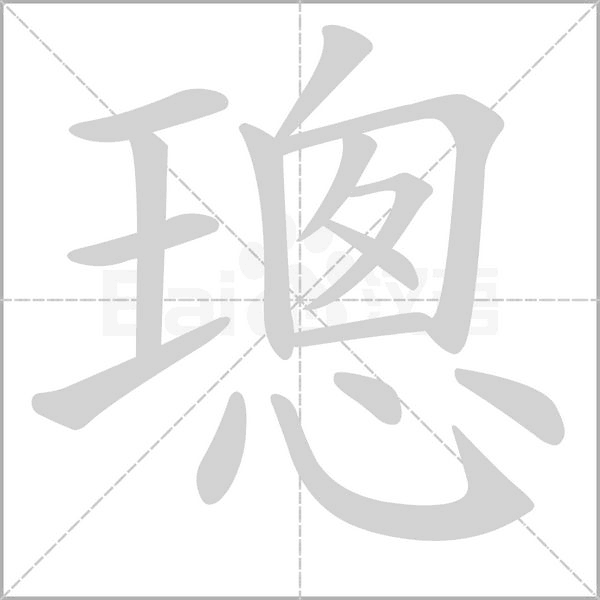璁字