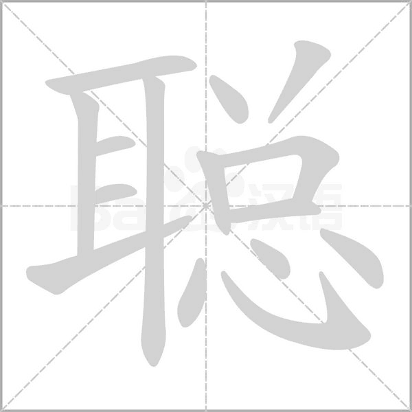 聪字
