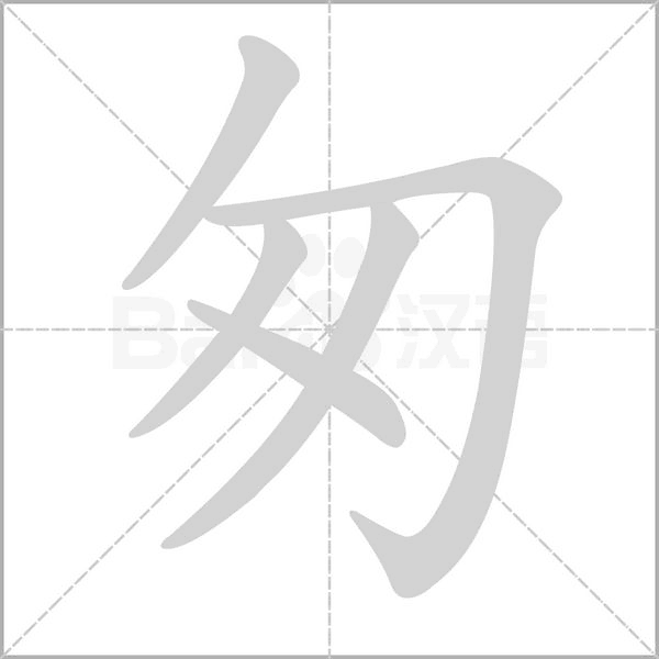 匆字