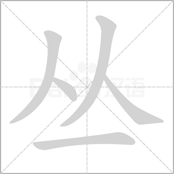 丛字