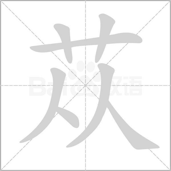 苁字