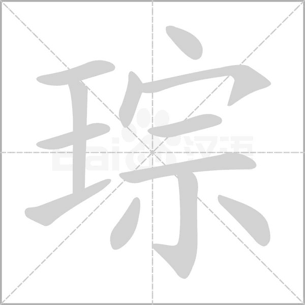 琮字