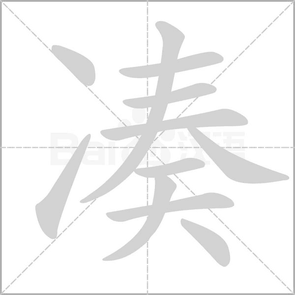 凑字