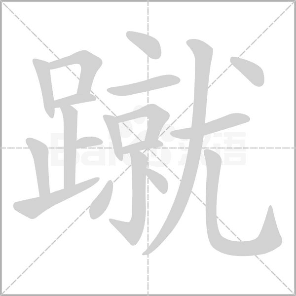 蹴字