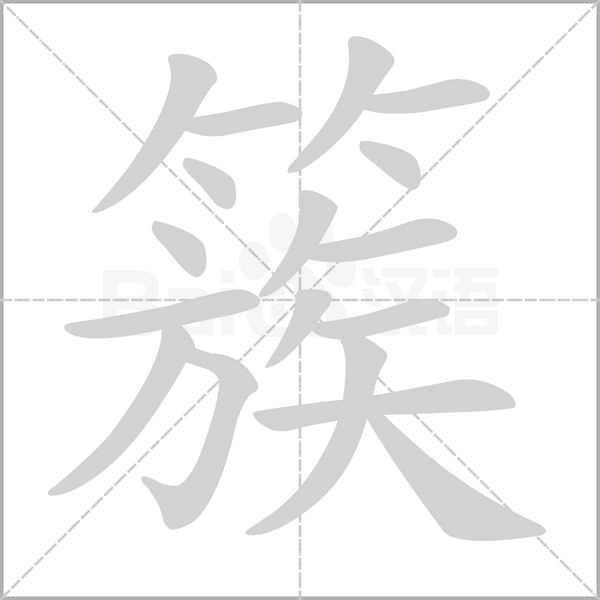 簇字