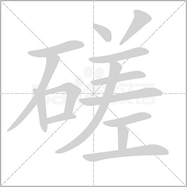 磋字