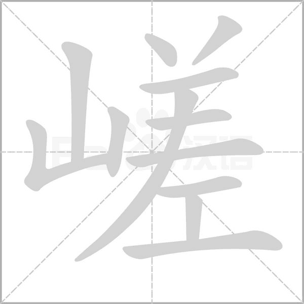 嵯字