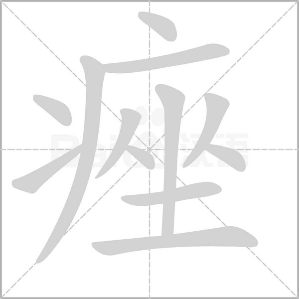 痤字