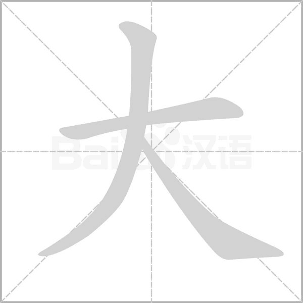 大字