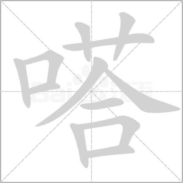 嗒字