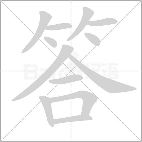 答字