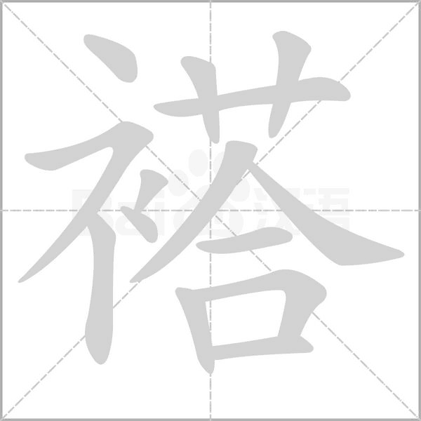 褡字
