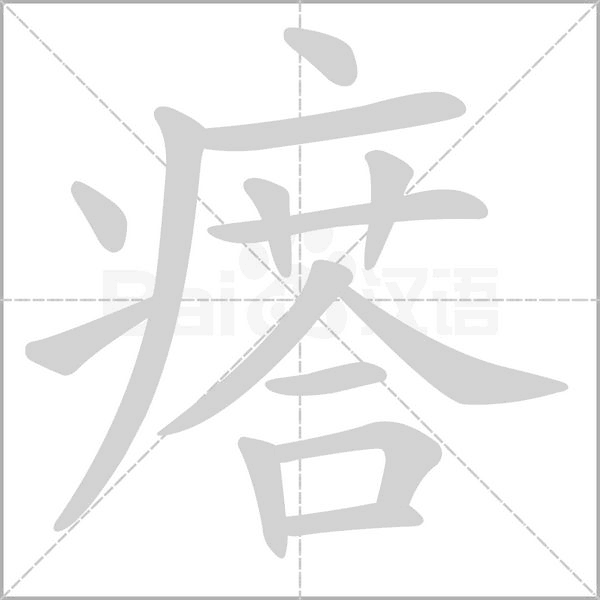 瘩字