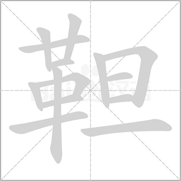 靼字