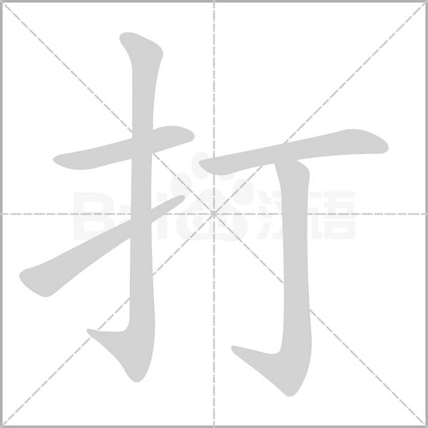打字