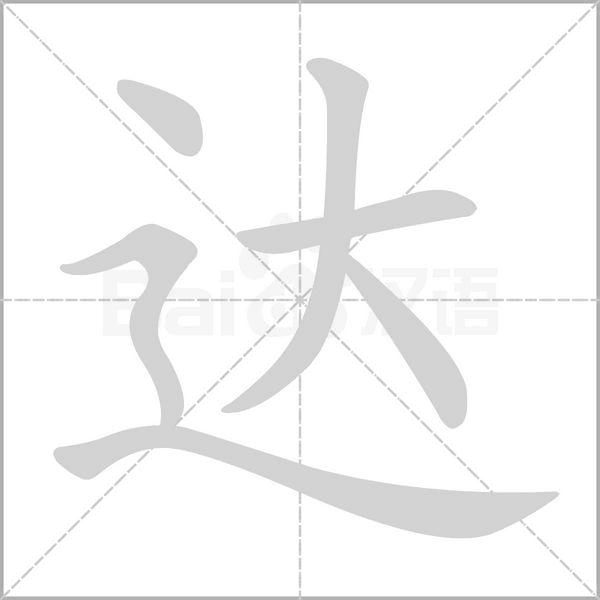 达字