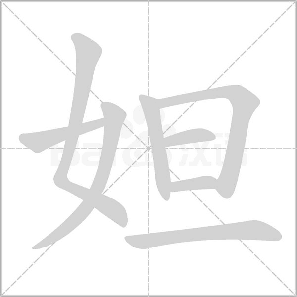 妲字