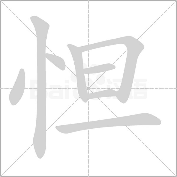 怛字