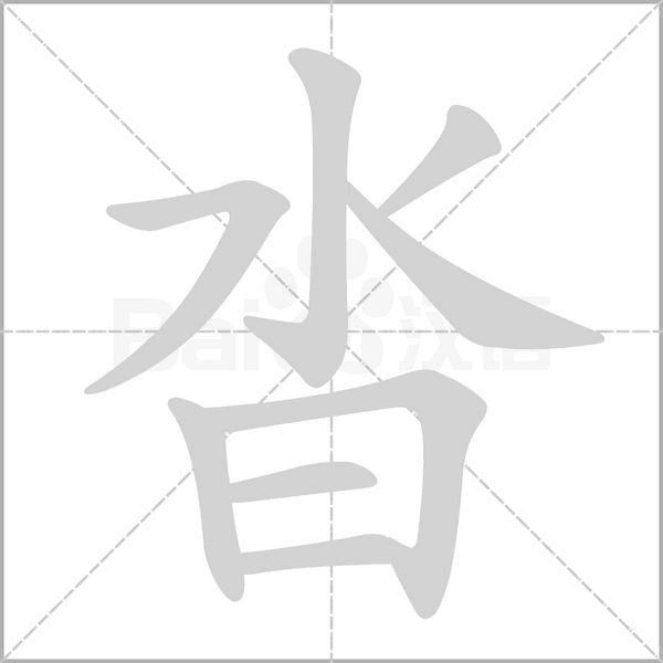 沓字