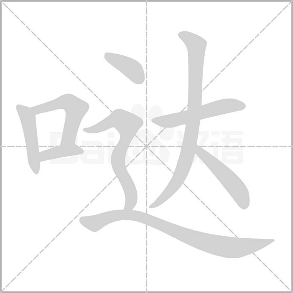 哒字