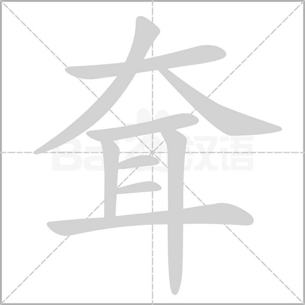耷字