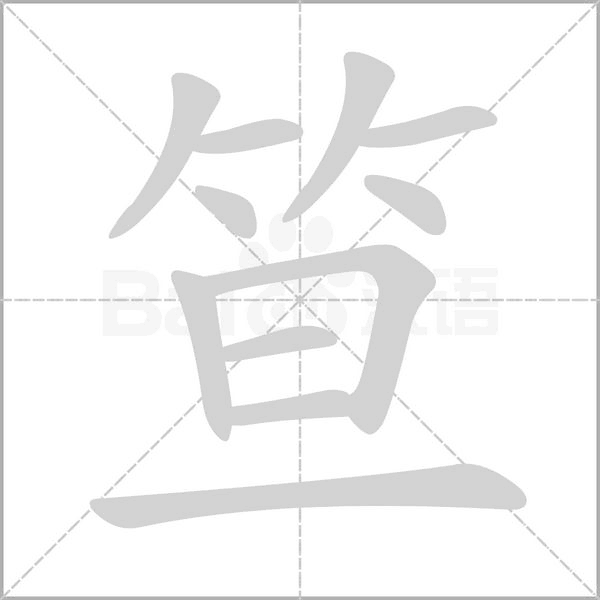 笪字