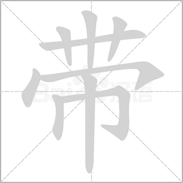 带字