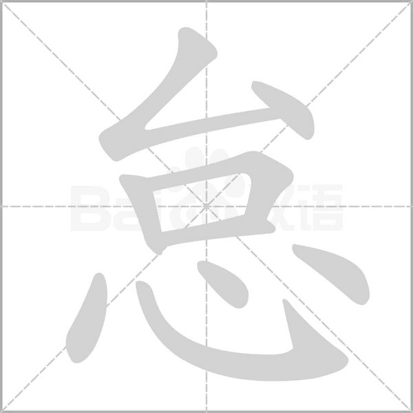 怠字