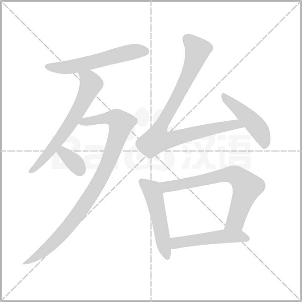 殆字