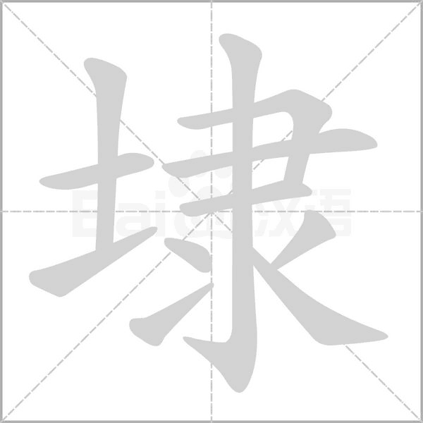 埭字