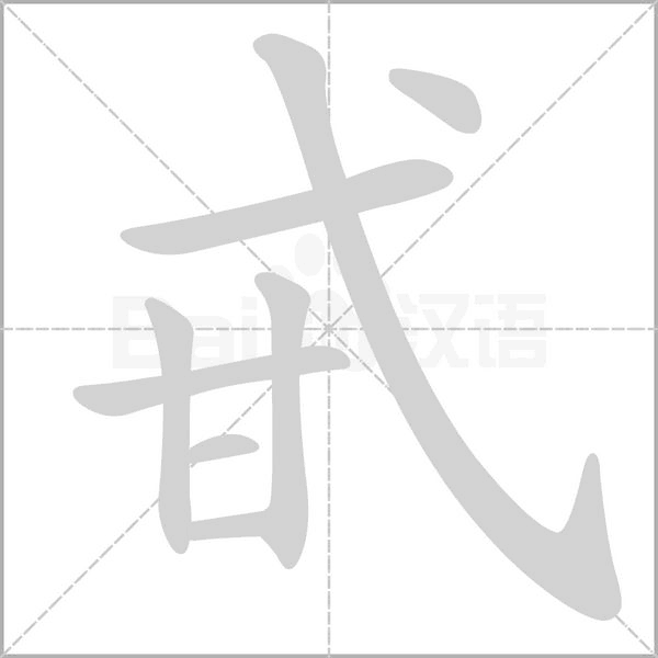 甙字