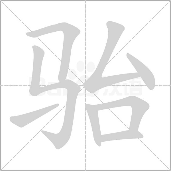 骀字