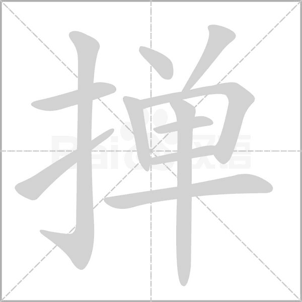 掸字