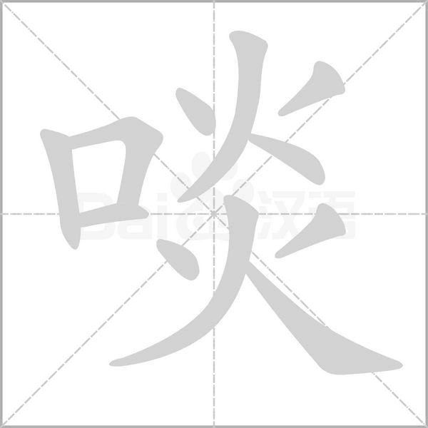 啖字