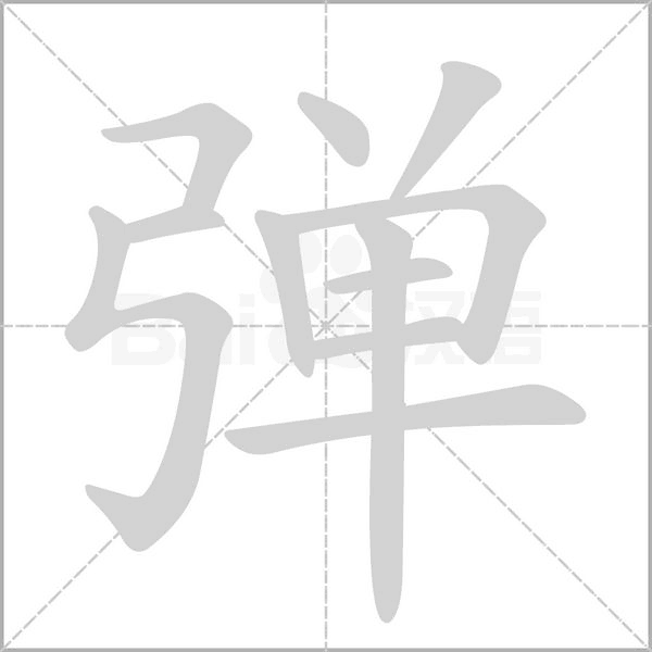弹字
