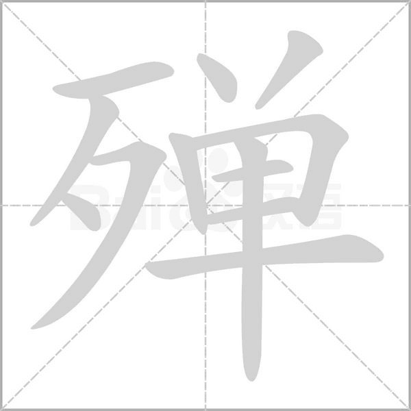 殚字